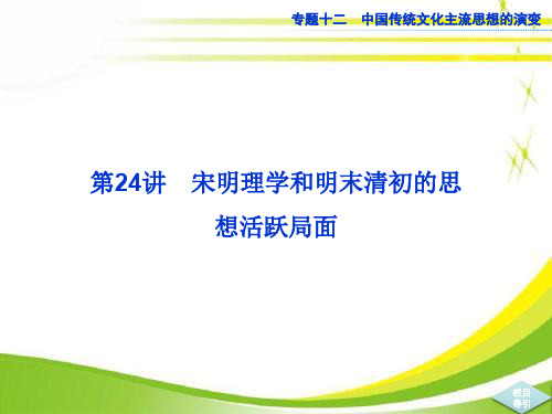 衡水中学2020届高考人教版历史一轮复习课件：第24讲 宋明理学和明末清初的思想活跃局面