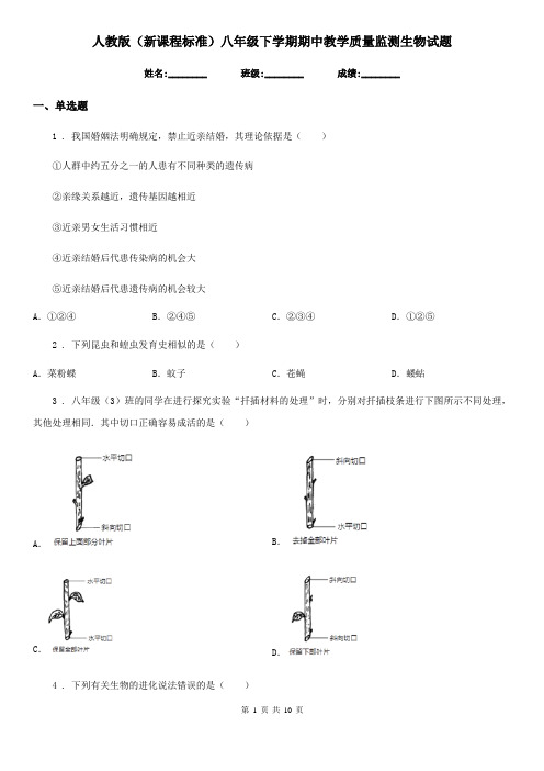 人教版(新课程标准)八年级下学期期中教学质量监测生物试题