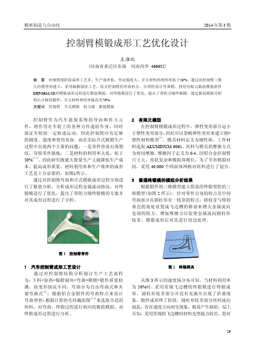 控制臂模锻成形工艺优化设计