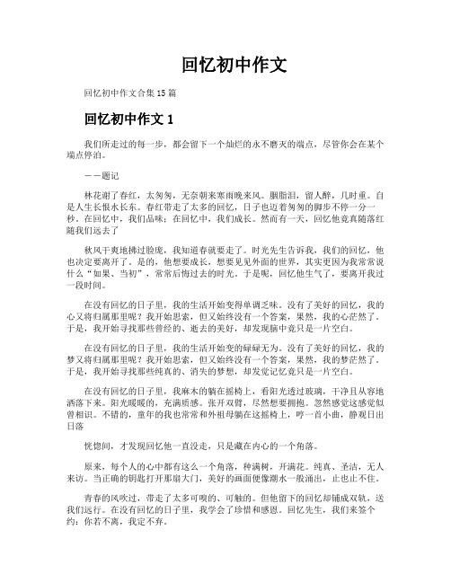回忆初中作文