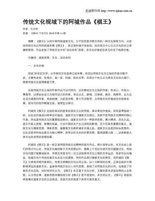 传统文化视域下的阿城作品《棋王》