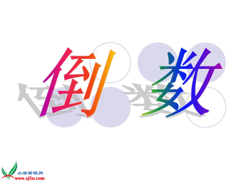 《倒数的认识》PPT课件