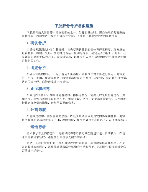 下肢胫骨骨折急救措施
