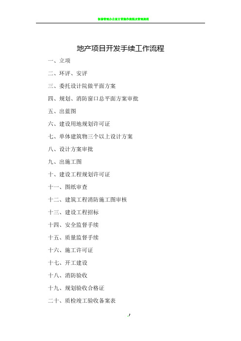 地产项目开发手续工作流程