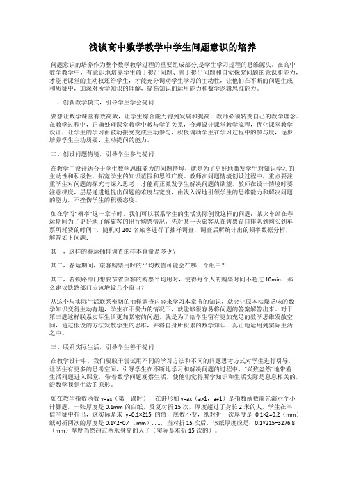 浅谈高中数学教学中学生问题意识的培养