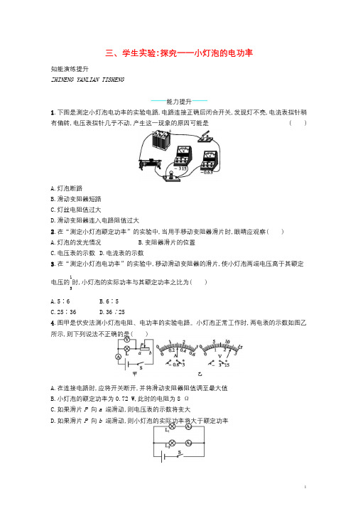 九年级物理全册13.3学生实验：探究____小灯泡的电功率课后习题新版北师大版20181222339