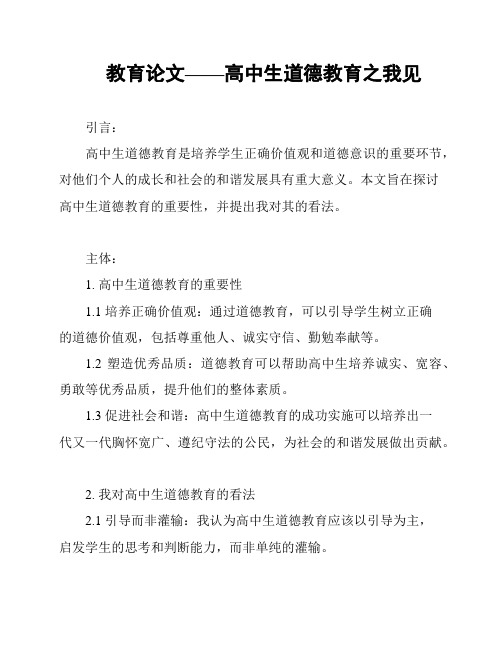 教育论文——高中生道德教育之我见