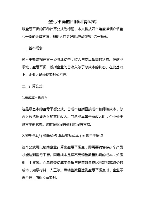 盈亏平衡的四种计算公式