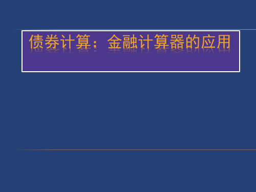 债券计算 金融计算器应用(学生版new)