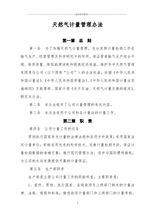 天然气计量管理办法