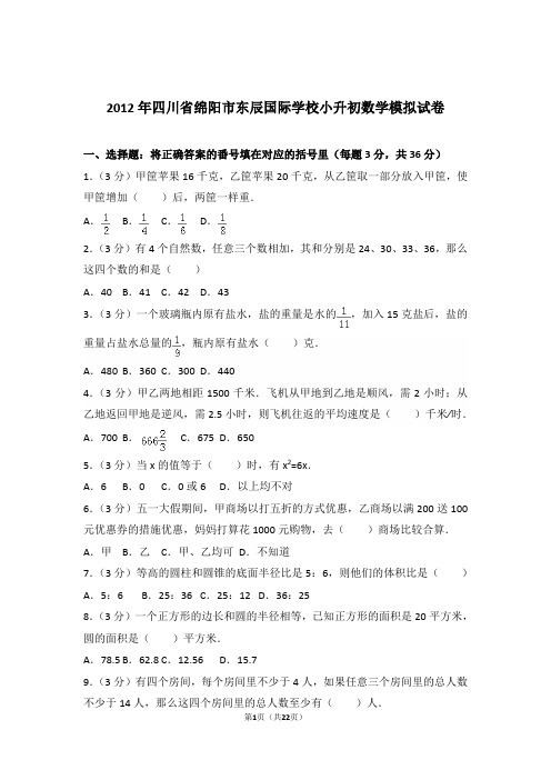 2012年四川省绵阳市东辰国际学校小升初数学模拟试卷与解析