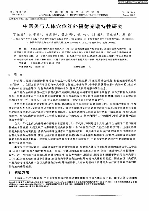 中医灸与人体穴位红外辐射光谱特性研究
