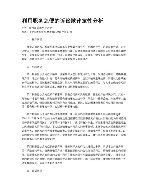 利用职务之便的诉讼欺诈定性分析