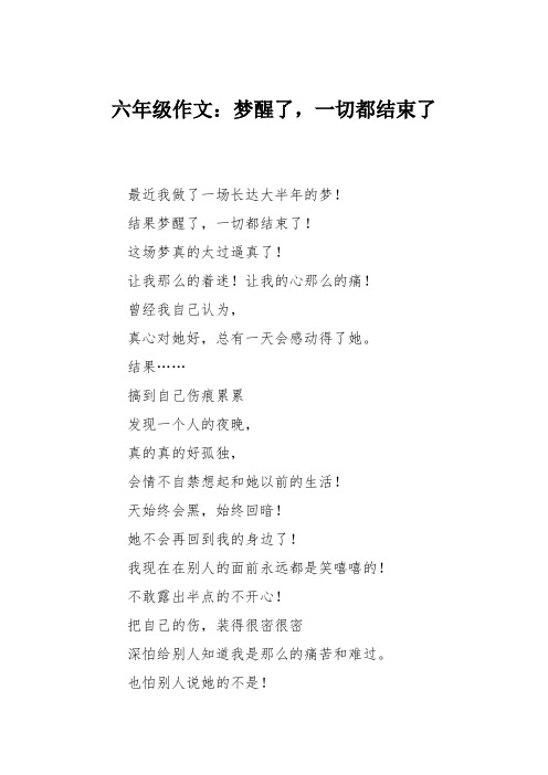 六年级作文：梦醒了,一切都结束了