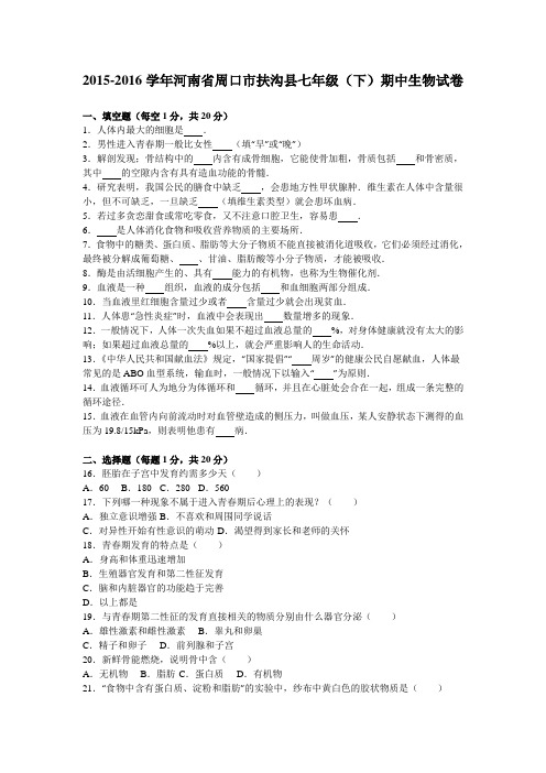 河南省周口市扶沟县2015-2016学年七年级(下)期中生物试卷(解析版)
