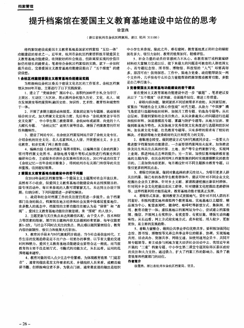 提升档案馆在爱国主义教育基地建设中站位的思考