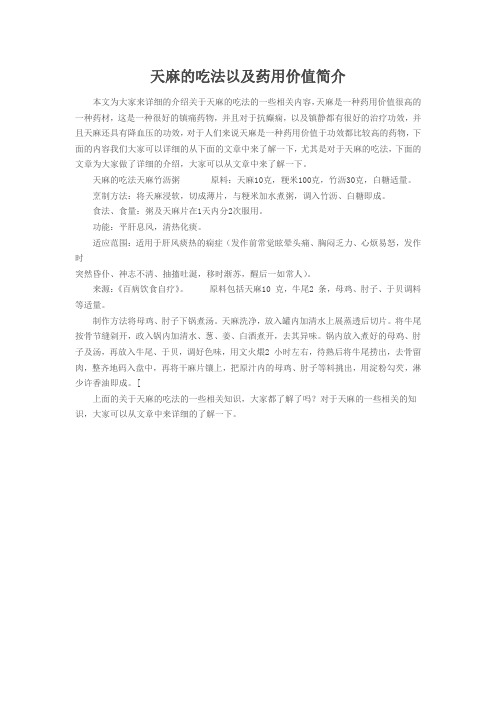 天麻的吃法以及药用价值简介