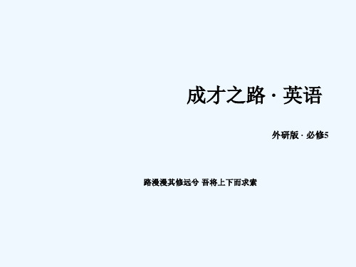 2015年春高二外研版英语必修5全册课件Module 2 第1课时