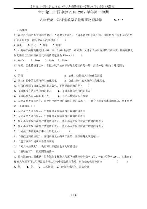 常州第二十四中学2018-2019年八年级物理第一学期10月考试卷(无答案)