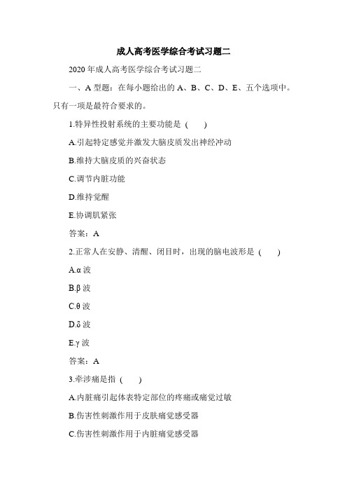 成人高考医学综合考试习题二