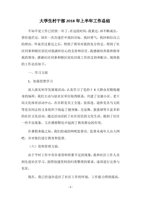 大学生村干部2018年上半年工作总结