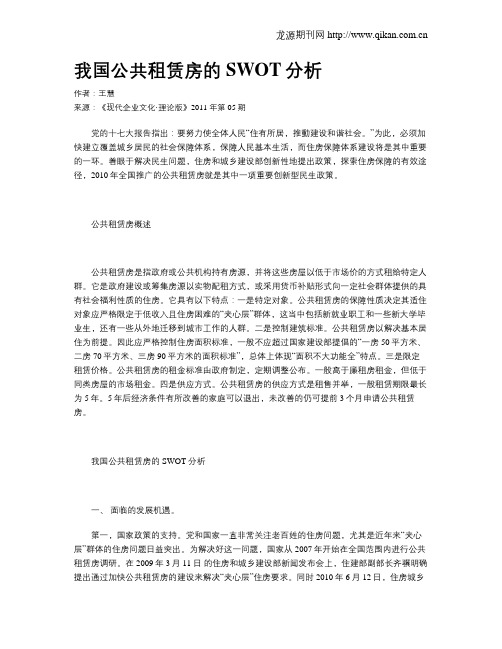 我国公共租赁房的SWOT分析