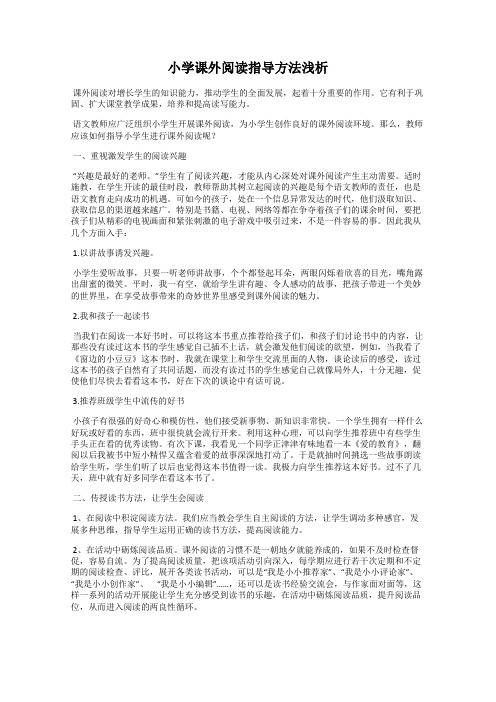 小学课外阅读指导方法浅析