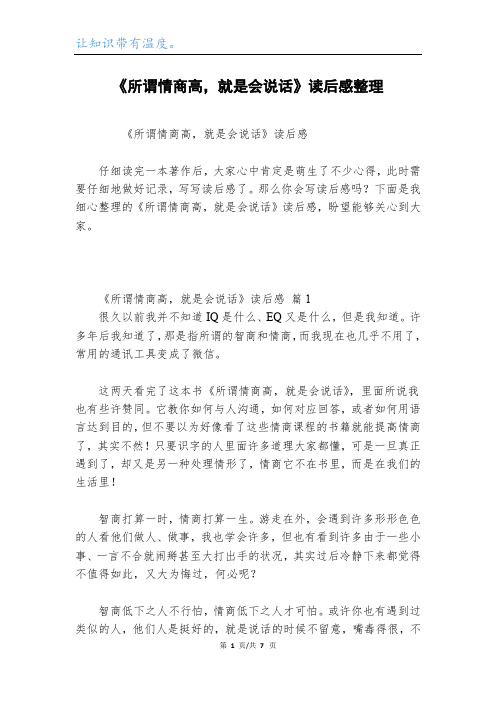 《所谓情商高,就是会说话》读后感整理