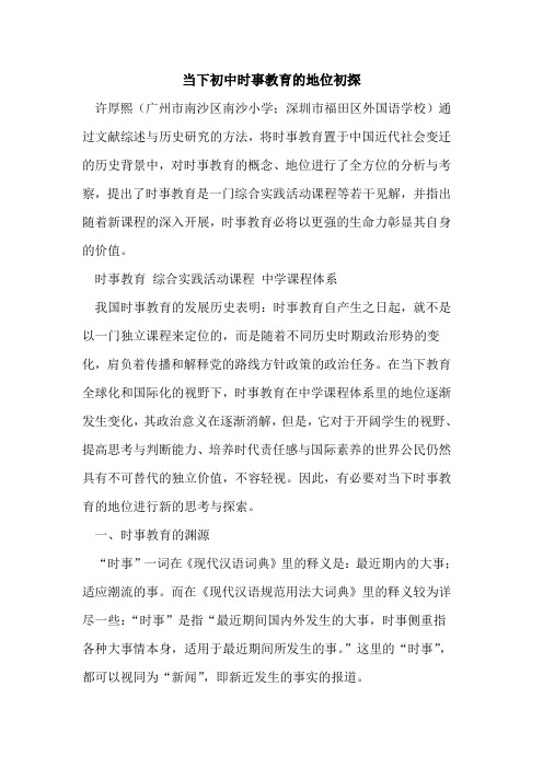 当下初中时事教育地位论文