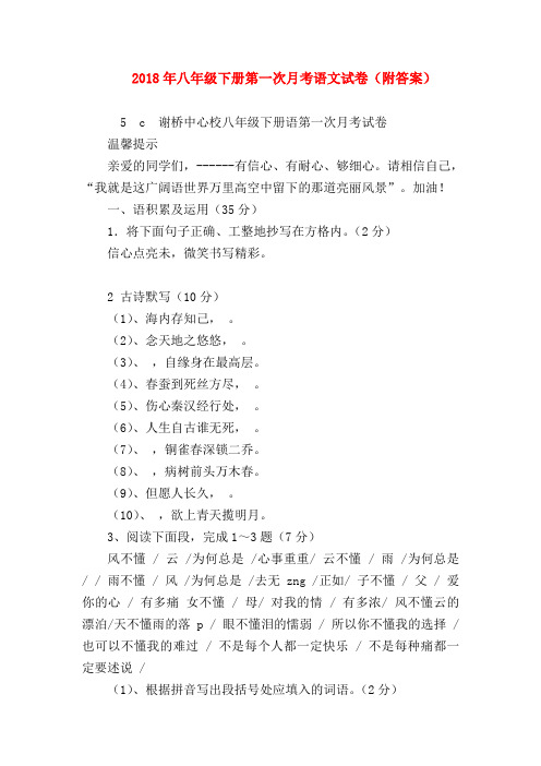 【八年级语文】2018年八年级下册第一次月考语文试卷(附答案)