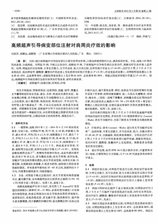 高频超声引导病变部位注射对肩周炎疗效的影响