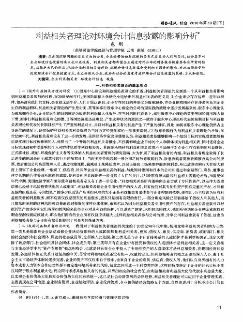 利益相关者理论对环境会计信息披露的影响分析