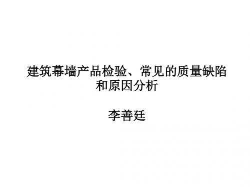 建筑幕墙产品检验常见的质量缺陷和原因分析(PPT46张)