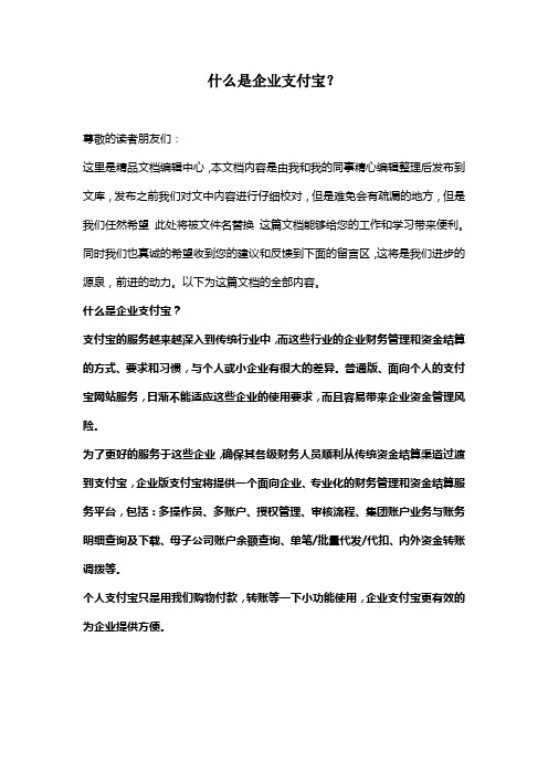 [最新知识]什么是企业支付宝？