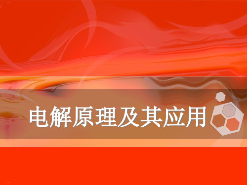 人教版化学选修四电解池教学课件1