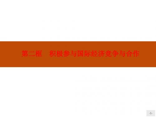 高一政治必修1(课件)：第四单元 发展社会主义市场经济 4.11.2(新人教版)