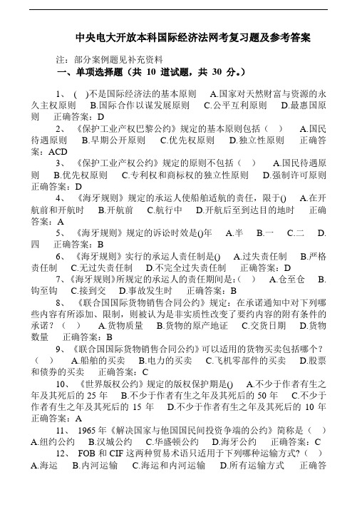 中央电大开放本科国际经济法网考复习题及参考答案