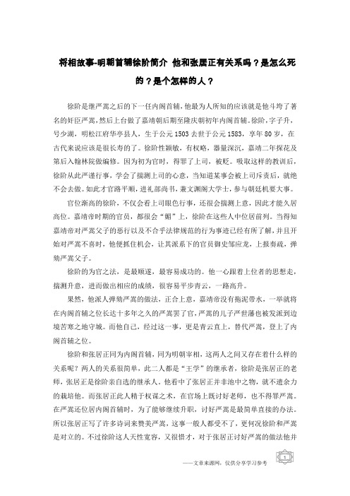 将相故事-明朝首辅徐阶简介 他和张居正有关系吗？是怎么死的？是个怎样的人？