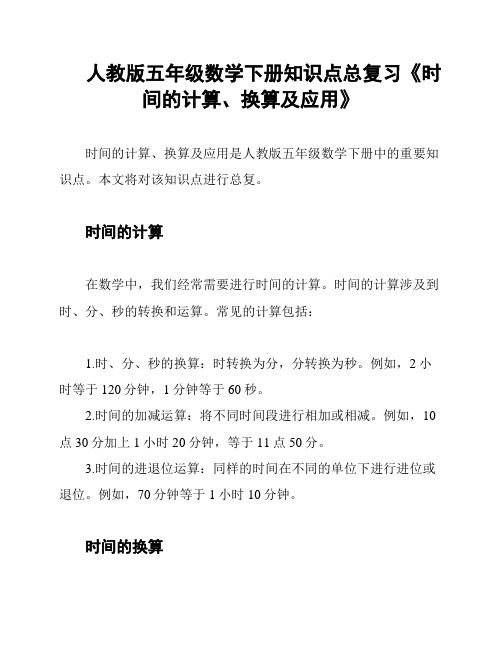 人教版五年级数学下册知识点总复习《时间的计算、换算及应用》