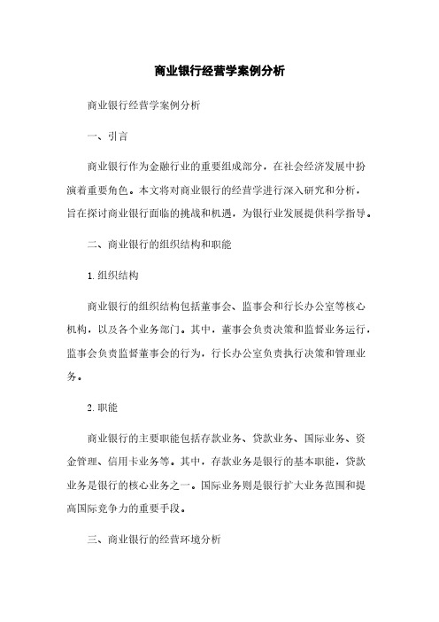 商业银行经营学案例分析