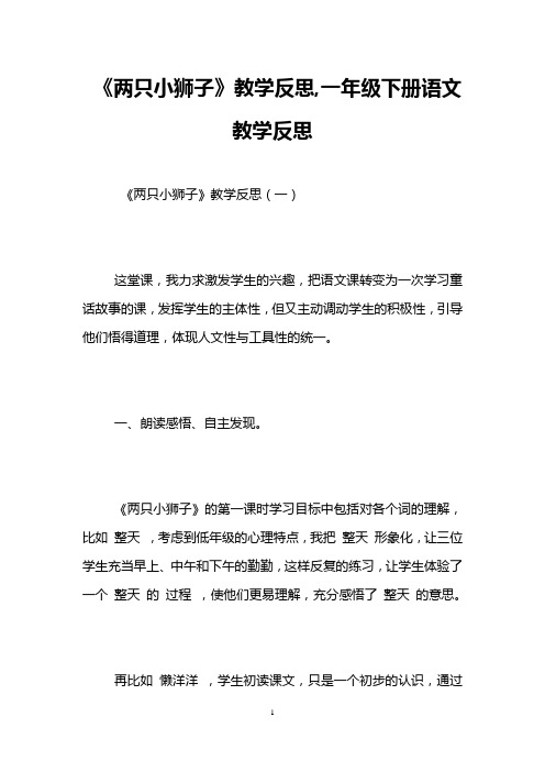 《两只小狮子》教学反思,一年级下册语文教学反思