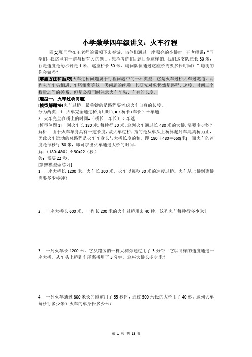 小学数学四年级讲义：火车行程