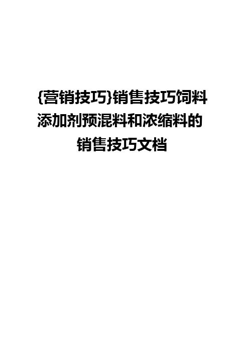{营销技巧}销售技巧饲料添加剂预混料和浓缩料的销售技巧文档