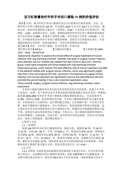 京万红软膏治疗外科手术切口感染50例的价值评估