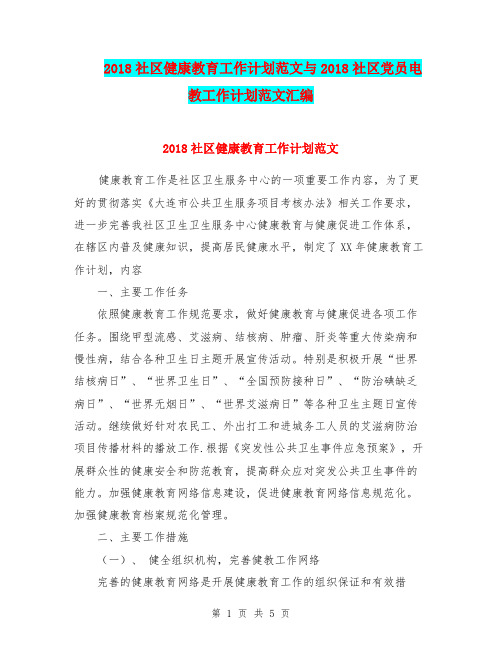 2018社区健康教育工作计划范文与2018社区党员电教工作计划范文汇编