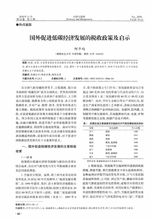 国外促进低碳经济发展的税收政策及启示