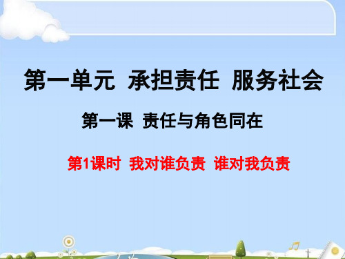 我对谁负责,谁对我负责PPT课件25 人教版
