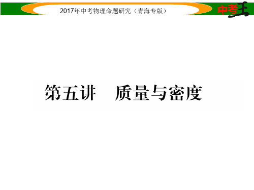 中考物理命题研究 第一编 教材知识梳理篇 第5讲 质量