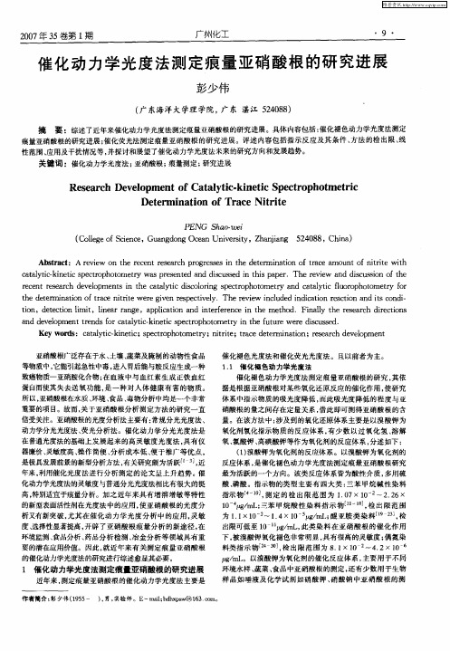 催化动力学光度法测定痕量亚硝酸根的研究进展