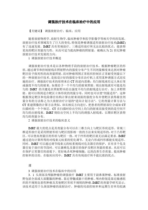 调强放疗技术在临床治疗中的应用